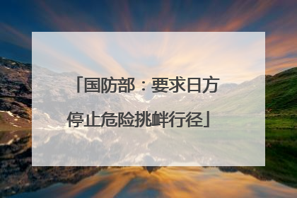 国防部：要求日方停止危险挑衅行径
