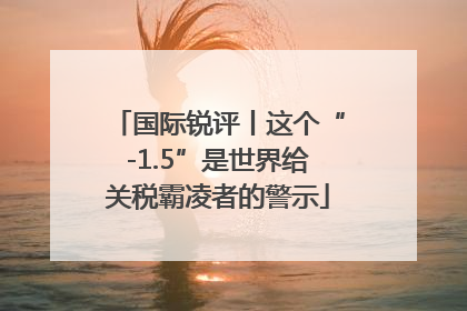 国际锐评丨这个“-1.5”是世界给关税霸凌者的警示