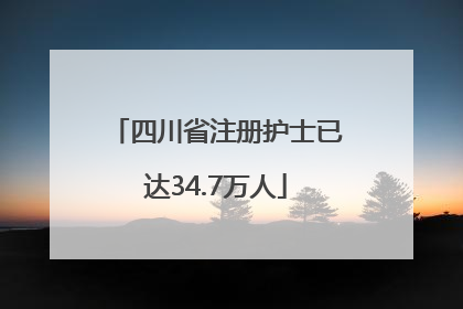 四川省注册护士已达34.7万人