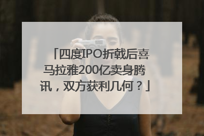 四度IPO折戟后喜马拉雅200亿卖身腾讯，双方获利几何？