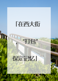 在西大街，“打包”保定记忆