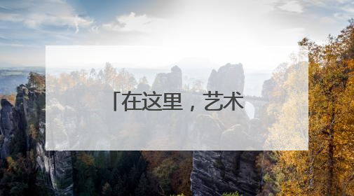 在这里，艺术与生活共生