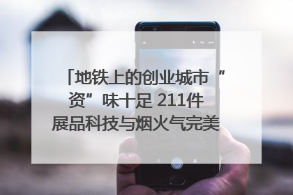 地铁上的创业城市“资”味十足 211件展品科技与烟火气完美融合｜西博视界