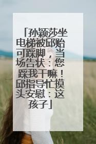 孙颖莎坐电梯被邱贻可踩脚，当场告状：您踩我干嘛！邱指导忙摸头安慰：这孩子