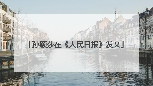 孙颖莎在《人民日报》发文