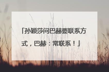 孙颖莎问巴赫要联系方式，巴赫：常联系！