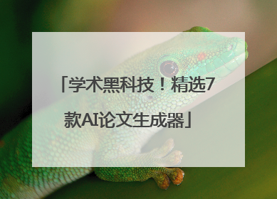 学术黑科技！精选7款AI论文生成器
