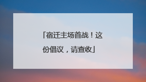 宿迁主场首战！这份倡议，请查收