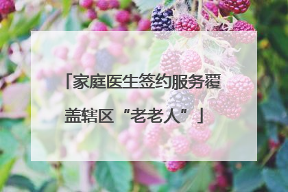 家庭医生签约服务覆盖辖区“老老人”