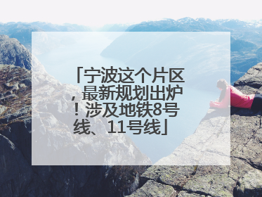 宁波这个片区，最新规划出炉！涉及地铁8号线、11号线