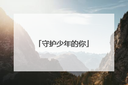 守护少年的你