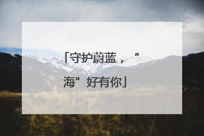 守护蔚蓝，“海”好有你