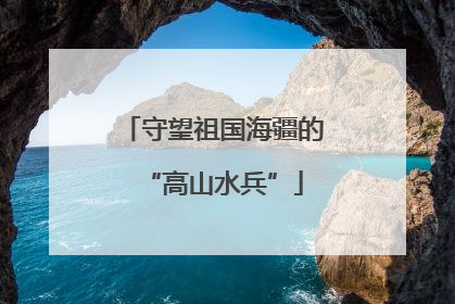守望祖国海疆的“高山水兵”