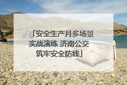 安全生产月多场景实战演练 济南公交筑牢安全防线