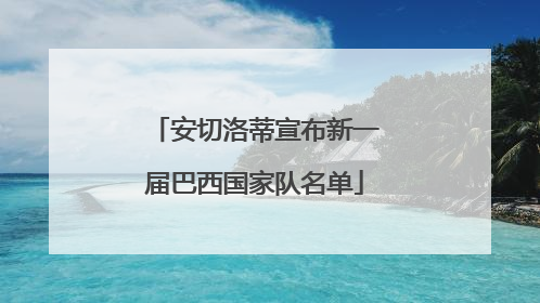 安切洛蒂宣布新一届巴西国家队名单