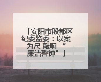 安阳市殷都区纪委监委：以案为尺 敲响 “廉洁警钟”