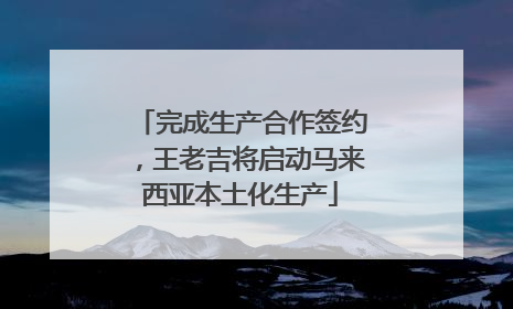 完成生产合作签约，王老吉将启动马来西亚本土化生产