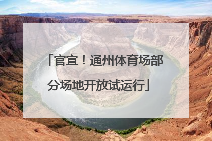 官宣！通州体育场部分场地开放试运行