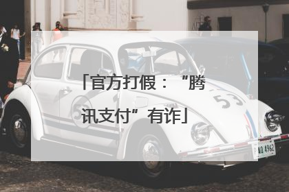 官方打假：“腾讯支付”有诈