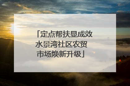 定点帮扶显成效 水景湾社区农贸市场焕新升级