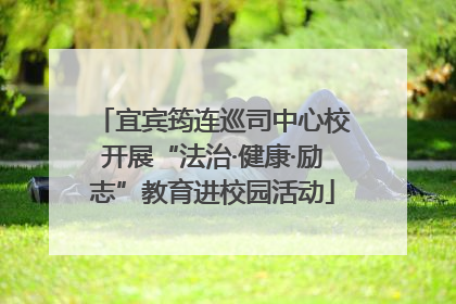 宜宾筠连巡司中心校开展“法治·健康·励志”教育进校园活动