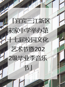 宜宾三江新区宋家中学举办第十七届校园文化艺术节暨2022级毕业季音乐节