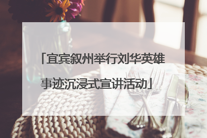 宜宾叙州举行刘华英雄事迹沉浸式宣讲活动
