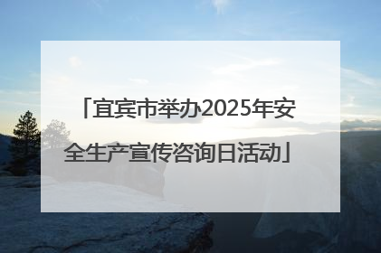 宜宾市举办2025年安全生产宣传咨询日活动