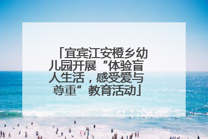宜宾江安橙乡幼儿园开展“体验盲人生活，感受爱与尊重”教育活动