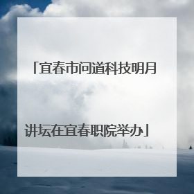 宜春市问道科技明月讲坛在宜春职院举办