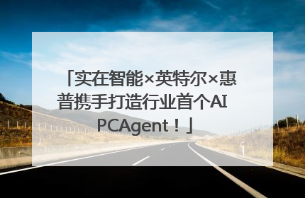 实在智能×英特尔×惠普携手打造行业首个AI PCAgent！