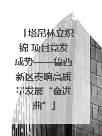塔吊林立织锦 项目竞发成势——鲁西新区奏响高质量发展“奋进曲”