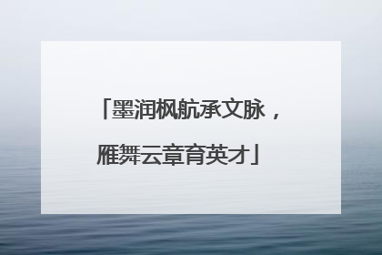 墨润枫航承文脉，雁舞云章育英才