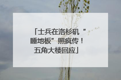 士兵在洛杉矶“睡地板”照疯传！五角大楼回应