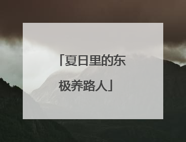 夏日里的东极养路人