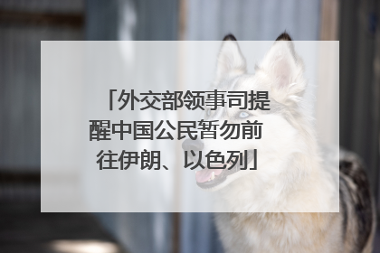外交部领事司提醒中国公民暂勿前往伊朗、以色列