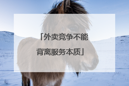 外卖竞争不能背离服务本质