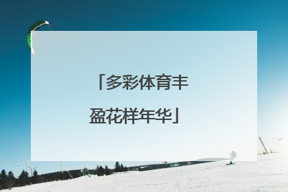 多彩体育丰盈花样年华