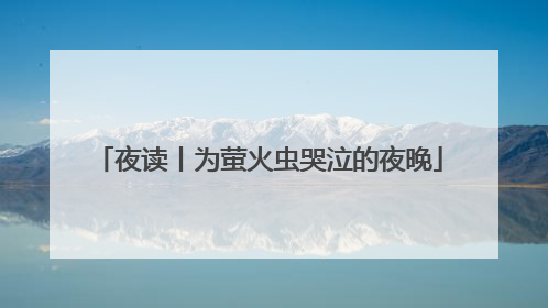 夜读丨为萤火虫哭泣的夜晚