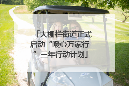 大栅栏街道正式启动“暖心万家行”三年行动计划