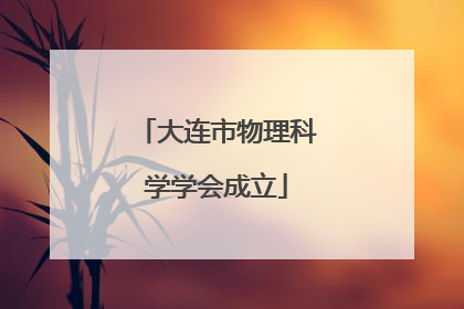 大连市物理科学学会成立