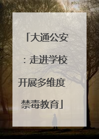 大通公安：走进学校开展多维度禁毒教育
