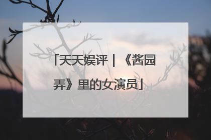 天天娱评｜《酱园弄》里的女演员