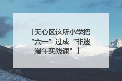 天心区这所小学把“六一”过成“非遗端午实践课”
