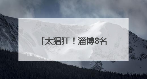 太猖狂！淄博8名司机被一网打尽