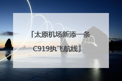 太原机场新添一条C919执飞航线