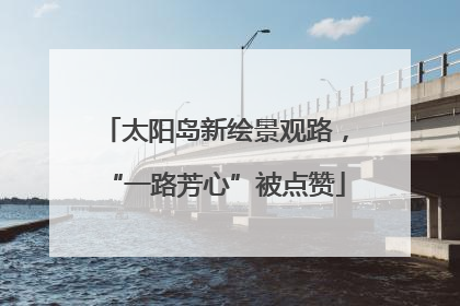 太阳岛新绘景观路，“一路芳心”被点赞