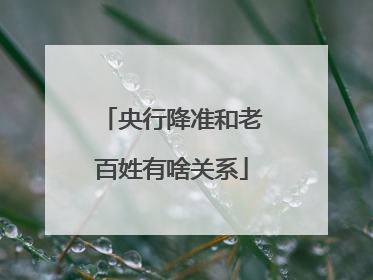 央行降准和老百姓有啥关系
