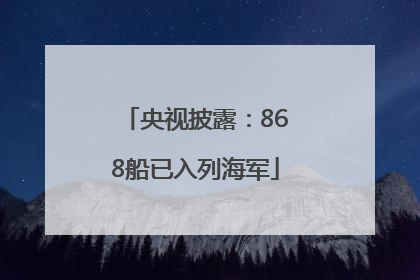 央视披露：868船已入列海军