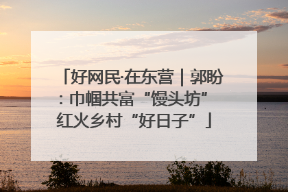 好网民·在东营｜郭盼：巾帼共富“馒头坊” 红火乡村“好日子”